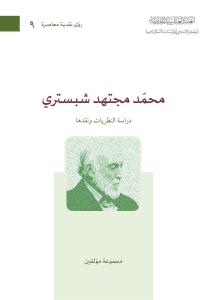 محمد مجتهد شبستري، دراسة النظريات ونقدها