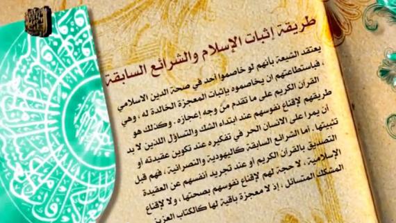 عقائد الشيعة - الحلقة 6 | عنوان الحلقة : القرآن , إثبات الاسلام , الامامة , عصمة الامام
