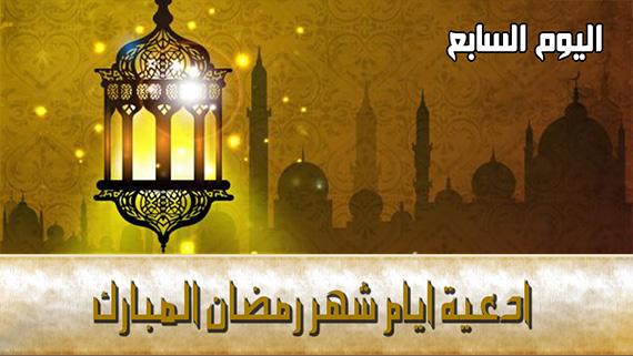 دعاء اليوم السابع من شهر رمضان المبارك