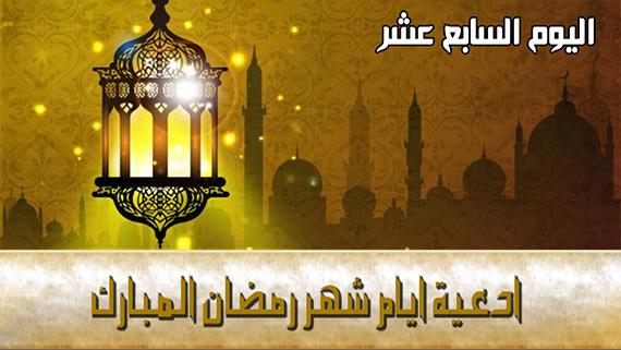 دعاء اليوم السابع عشر من شهر رمضان المبارك عرض المزيد