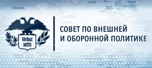 مجلس السياسة الخارجية والدفاعية / Council on Foreign and Defence Policy