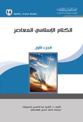 الكلام الإسلامي المعاصر