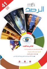 مجلة الرصد العدد 41