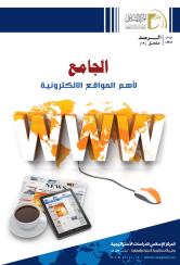 ملحق الرصد 19 - الجامع لأهم المواقع الالكترونية