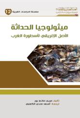 ميثولوجيا الحداثة ، الأصل الإغريقي لأسطورة الغرب