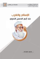 الإسلام والغرب عند أبي الحسن الندوي