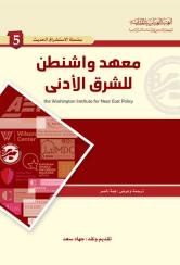 معهد واشنطن للشرق الأدنى