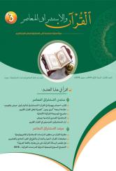 مجلة القرآن والاستشراق المعاصر العدد 3