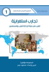 تجارب استغرابية، الغرب في مرآة الرحالة العرب والمسلمين