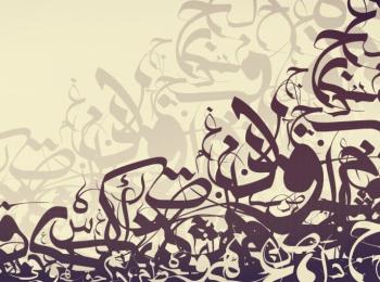 جهود المستشرق الألماني يوهان فك  في اللهجات العربية (دراسة ابيستيمولوجية)