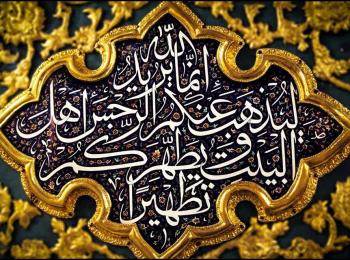 المستشرقون وعصمة أئمة أهل البيت(عليهم السلام) دراسة نقدية