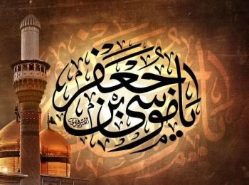 مولد الإمام موسى بن جعفر الكاظم (عليه السلام) وشهادته