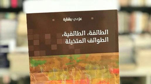 عزمي بشارة وطوائفه المتخيلة