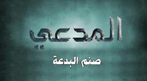 المدعي/ الحلقة العاشرة ::: صنم البدعة :::