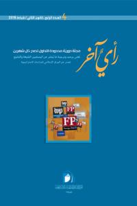 مجلة رأي آخر العدد 4