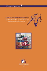 مجلة رأي آخر العدد 5
