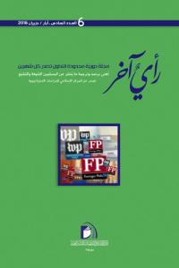 مجلة رأي آخر العدد 6