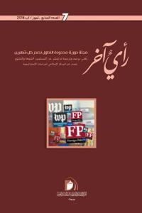 مجلة رأي آخر العدد 7