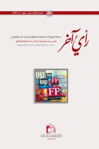 مجلة رأي آخر العدد 13