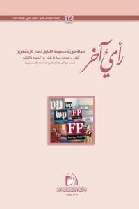 مجلة رأي آخر العدد 16