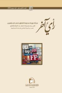 مجلة رأي آخر العدد 18