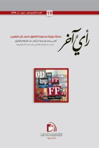 مجلة رأي آخر العدد 19