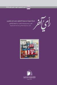 مجلة رأي آخر العدد 20