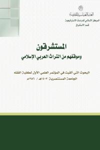 المستشرقون، وموقفهم من التراث العربي الإسلامي