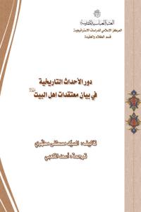 دور الأحداث التاريخية في بيان معتقدات اهل البيت (عليهم السلام)