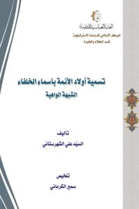 تسمية أولاد الأئمة بأسماء الخلفاء الشبهة الواهية المركز الاسلامي للدراسات الاستراتيجية