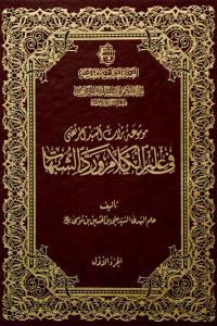 موسوعة تراث السيد المرتضى في علم الكلام ورد الشبهات