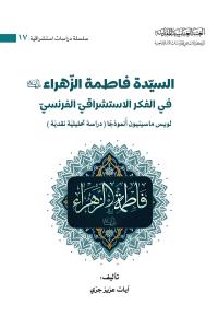 السيدة فاطمة الزهراء (عليها السلام) في الفكر الاستشراقي الفرنسي لويس ماسينيون انموذجا (دراسة تحليلية نقدية)