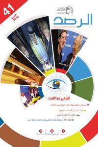 مجلة الرصد العدد 41