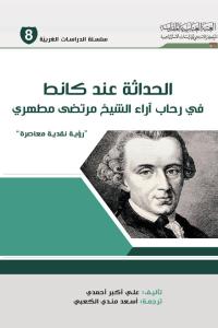 الحداثة عند كانط ، في رحاب آراء الشيخ مرتضى مطهري / رؤية نقدية معاصرة