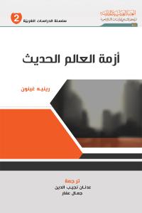 أزمة العالم الحديث