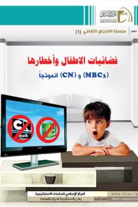 فضائيات الاطفال وأخطارها (MBC3) و (CN) انموذجاً