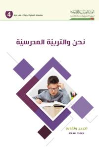 نحن والتربية المدرسية