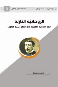 الروحانية النازلة "نقد المادية الغربية في فكر رينيه غينون"