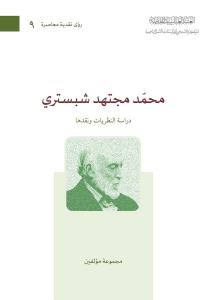 محمد مجتهد شبستري، دراسة النظريات ونقدها
