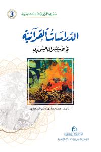 الدراسات القرآنية في الاستشراق السويدي