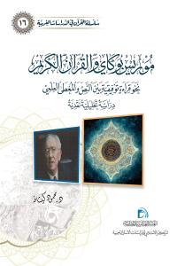 موريس بوكاي و القرآن الكريم (نحو قراءة توفيقية بين النص والمعطى العلمي دراسة تحليلية نقدية)