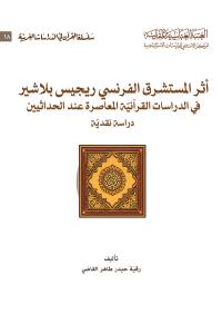 أثر المستشرق الفرنسي ريجيس بلاشير في الدراسات القرآنية المعاصرة عند الحداثيين دراسة نقدية 