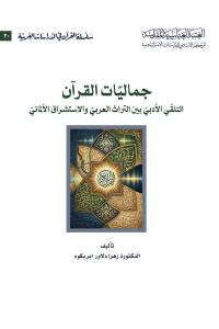 جماليّات القرآن التلقّي الأدبيّ بين التراث العربيّ  والاستشراق الألماني