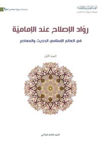 روّاد الاصلاح عند الامامية في العالم الإسلامي الحديث والمعاصر(الجزء الاول)