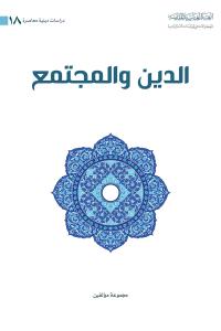 الدين والمجتمع 