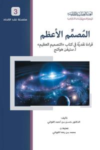 المصمم الأعظم ، قراءة نقدية في كتاب (التصميم العظيم) لـ ستيفن هوكنج