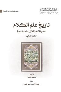 تاريخ علم الكلام عصر الإمامة الاول (10هـ - 148هـ) (الجزء الثاني)