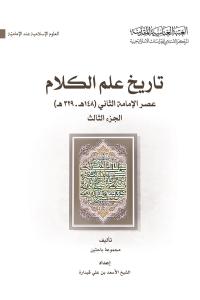 تاريخ علم الكلام عصر الامامة الثاني (148 هـ - 329 هـ) (الجزء الثالث)