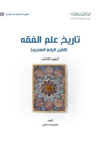 تاريخ علم الفقه، (القرن الرابع الهجري) الجزء الثالث