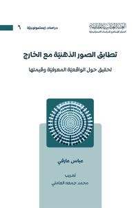 تطابق الصور الذهنية مع الخارج تحقيق حول الواقعية المعرفية وقيمتها